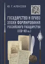 Государство и право эпохи формирования Российского государства (14-15 вв.)