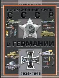 Вооруженные силы СССР и Германии 1939-1945