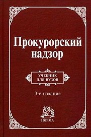 Прокурорский надзор: Учебник для вузов - 4-e изд.