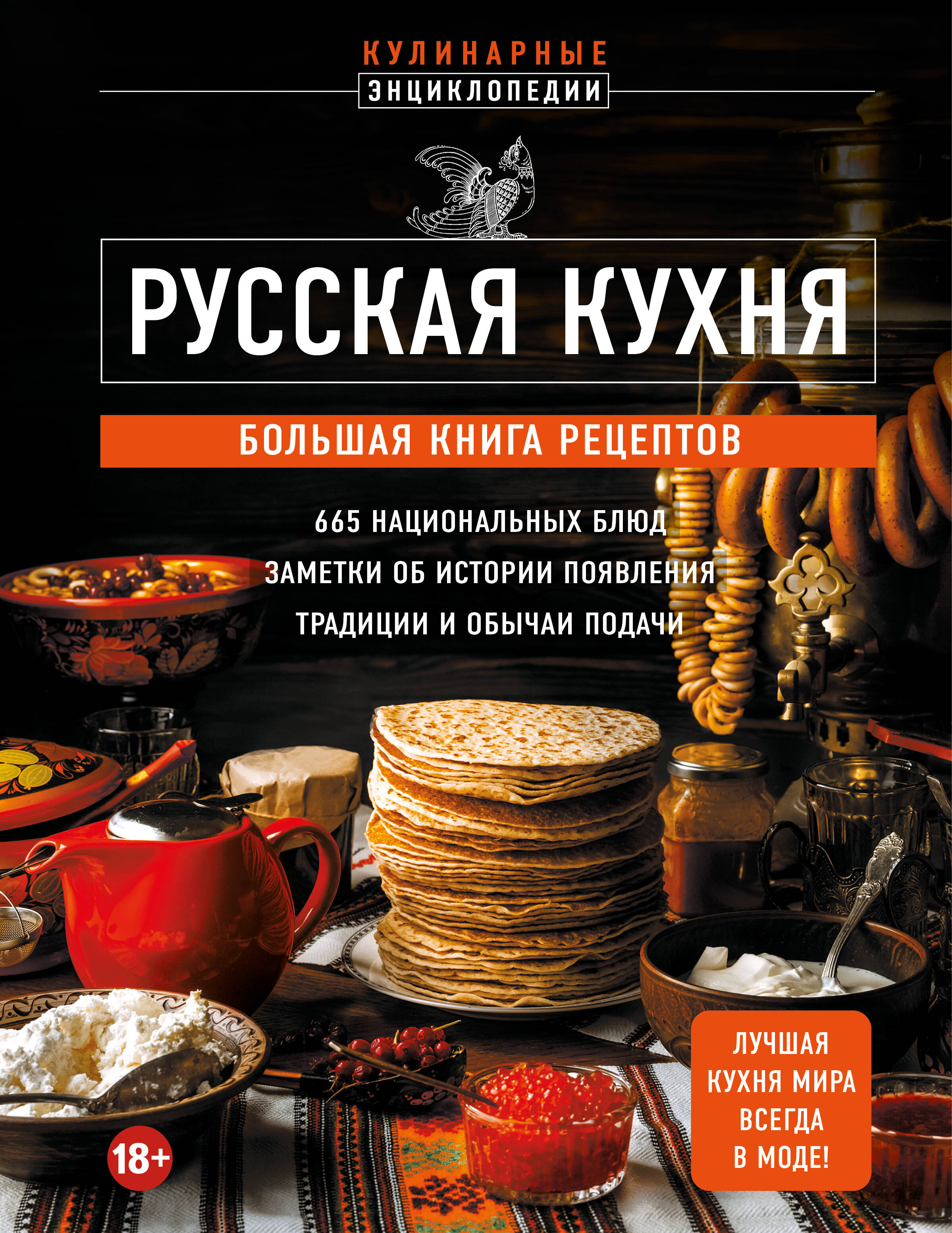 Русская кухня. Большая книга рецептов
Русская кухня. Большая книга рецептов