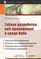 Гибкая разработка веб-приложений в среде Rails