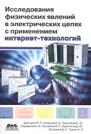 Исследования физических явлений в электрических цепях с применением интернет-технологий: учеб. пособие