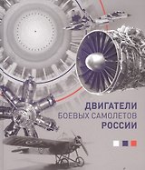 Двигатели боевых самолетов (Котельников)