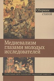Медиевализм глазами молодых исследователей. Сборник статей