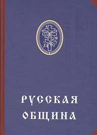 Русская община