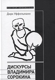 Дискурсы Владимира Сорокина