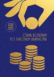 Стань богатым по законам Вавилона. Воркубк по книге Джорджа Клейсона