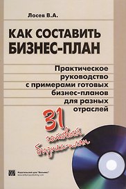Как составить бизнес-план. Практическое руководство с примерами готовых бизнес-планов для разных отраслей + CD. 31 готовый бизнес-план