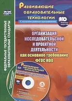 Организация исследовательской и проектной деятельности как основное требование. Книга+CD (Комплект). ФГОС НОО