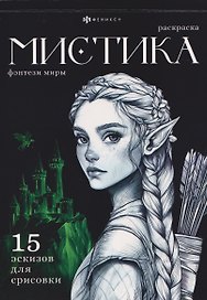 Фэнтези миры. Раскраска