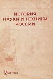 История науки и техники России: учебное пособие