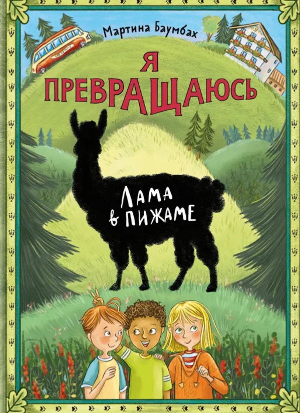 Я превращаюсь. Лама в пижаме
Я превращаюсь. Лама в пижаме