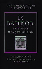 13 банков, которые правят миром. В плену Уолл-стрит и в ожидании следующего финансового краха