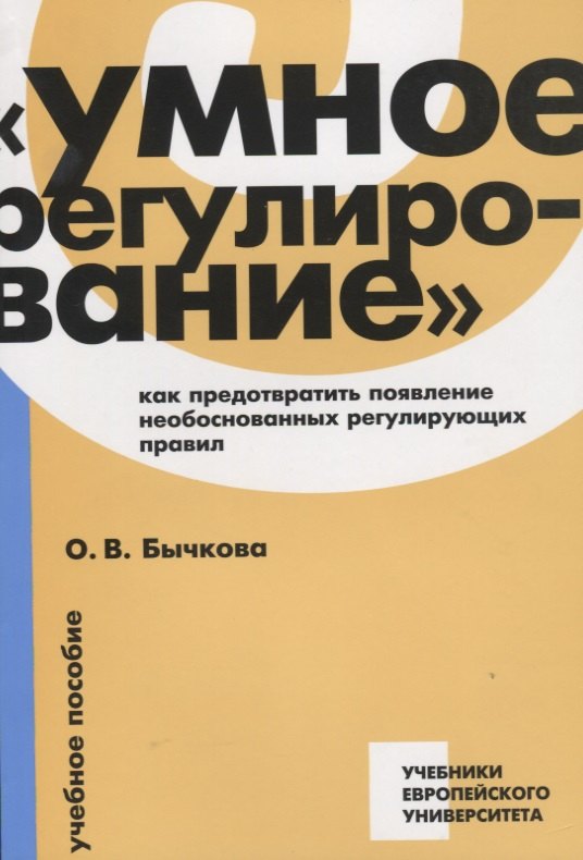 Умное регулирование как предотвратить появление необоснованных…Уч. Пос. (мУчЕвропУнивер) Бычкова
Умное регулирование как предотвратить появление необоснованных…Уч. Пос. (мУчЕвропУнивер) Бычкова
