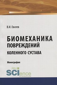 Биомеханика повреждений коленного сустава. Монография
