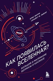 Как появилась Вселенная? Большие и маленькие вопросы о космосе