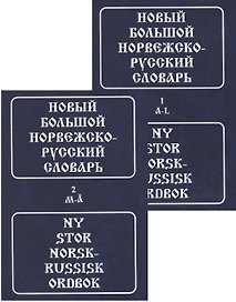 Большой норвежско-русский словарь (комплек из 2 книг)
