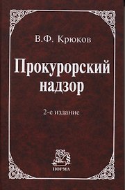 Прокурорский надзор: Учебное пособие / 2 -е изд., пересмотр. и доп.