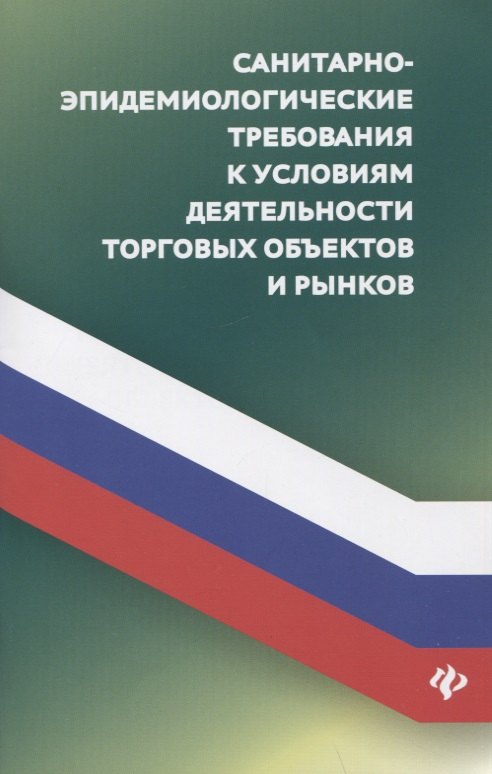 Санитарно-эпидемиологических требования к условиям деятельности торговых объектов и рынков
Санитарно-эпидемиологических требования к условиям деятельности торговых объектов и рынков