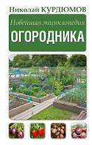 Новейшая энциклопедия огородника