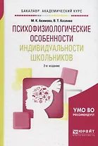 Психофизиологические особенности индивидуальности школьников. Учебное пособие