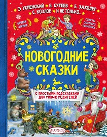 Новогодние сказки