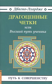 Драгоценные четки (3-е изд.) или Высший путь ученика