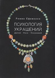 Психология украшений. Делай. Носи. Осознавай
