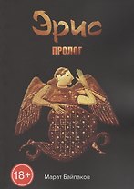 Эрис. Пролог