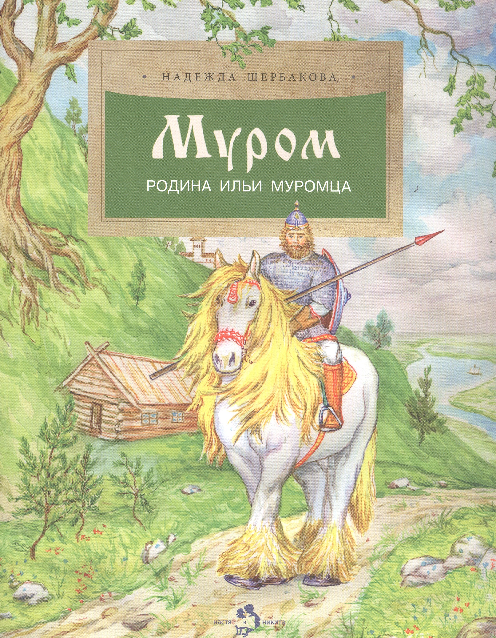 Муром. Родина Ильи Муромца
Муром. Родина Ильи Муромца