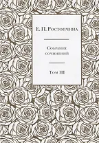 Собрание сочинений в 6 томах. Том 3