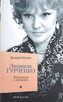Людмила Гурченко: Танцующая в пустоте