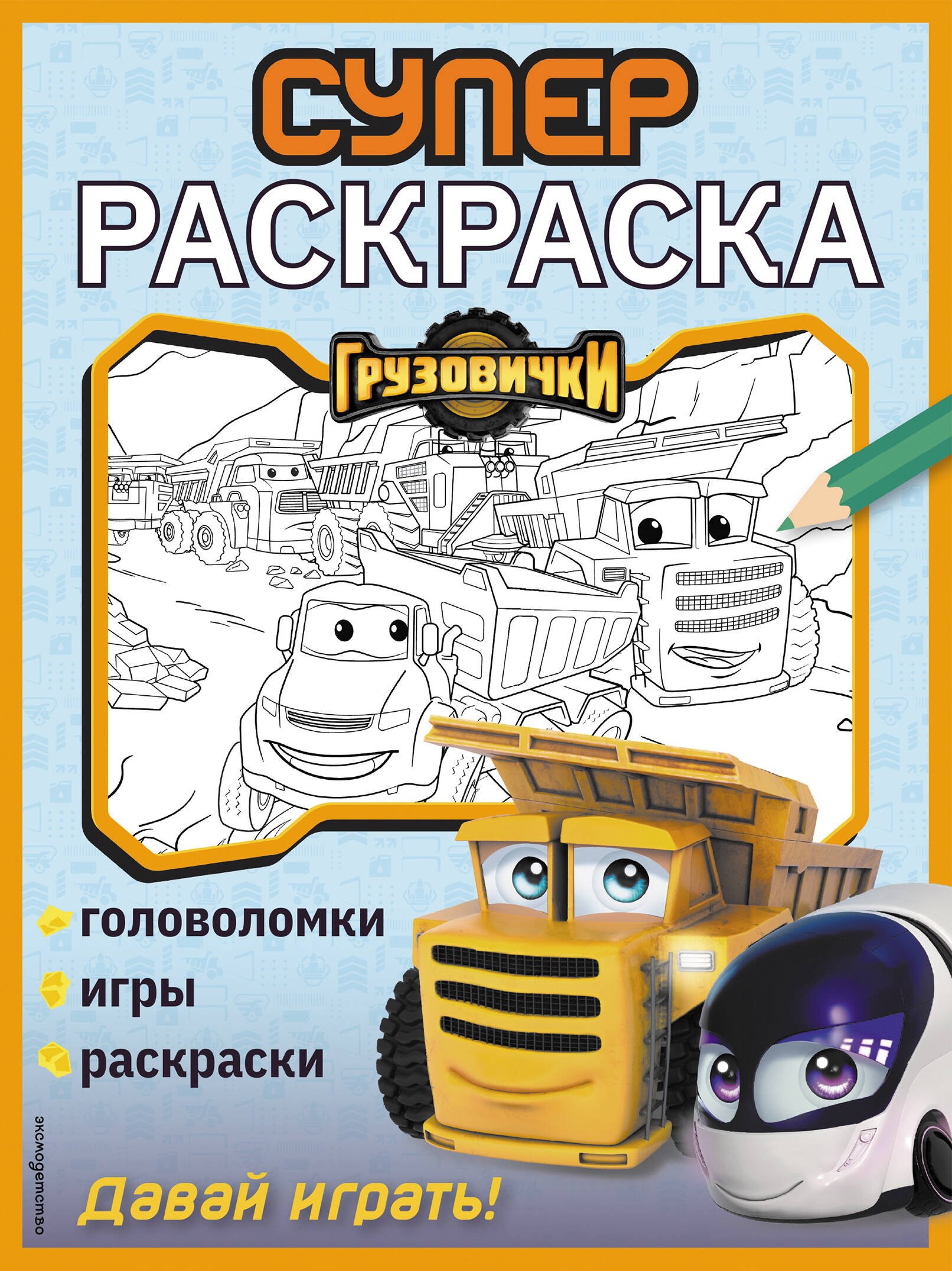 Грузовички. СУПЕРраскраска. Давай играть!
Грузовички. СУПЕРраскраска. Давай играть!