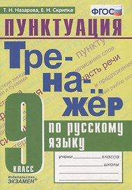 Тренажер по русскому языку. Пунктуация. 9 класс