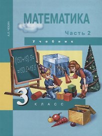 Математика. 3 класс. Учебник. В 2-х частях. Часть 2