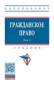 Гражданское право: учебник: в 2-х томах. Том 1