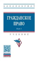 Гражданское право: учебник: в 2-х томах. Том 1