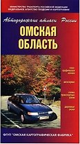 Омская область (Автодорожные атласы России) (мягк) (ДМБ)