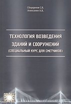 Технология возведения зданий и сооружений (спец. курс для сметчиков) (м) Сборщиков