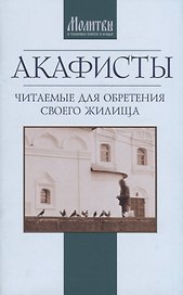 Акафисты читаемые для обретения своего жилища (м)