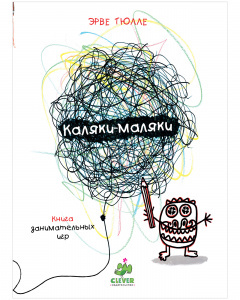 Каляки-маляки. Книга занимательных игр Эрве Тюлле
Каляки-маляки. Книга занимательных игр Эрве Тюлле
