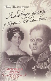 Любовные драмы у трона Романовых