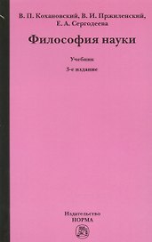 Философия науки Уч. (3 изд.) Кохановский