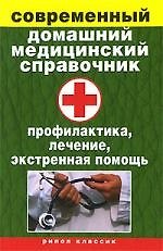 Современный домашний медицинский справочник. Профилактика, лечение, экстренная помощь
