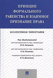 Принцип формального равенства и взаимное признание права.Коллективная монография