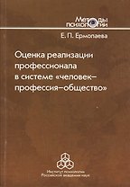 Оценка реализации профессионала в системе "человек-профессия-общество"