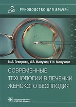 Современные технологии в лечении женского бесплодия: руководство для врачей