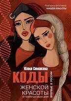 Коды женской красоты