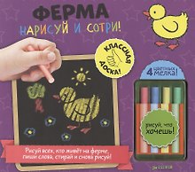 Нарисуй и сотри! Ферма