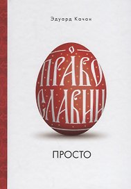 О Православии просто (Качан)